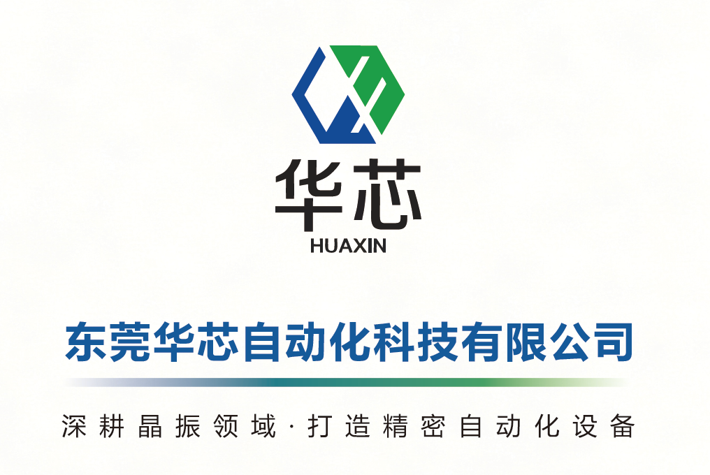 东莞华芯自动化科技有限公司